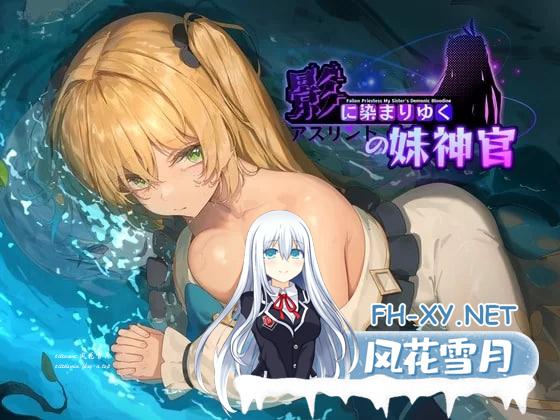 [精品RPG/中文/NTR]影色渐染~阿斯林顿的妹神官~V1.0.9 STEAM官方中文步兵版+存档[更新][3.2G]