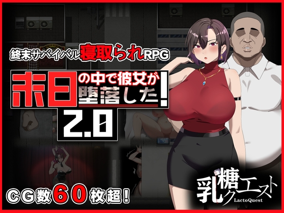 破解版[日式RPG/NTR/寝取] 在末日中堕落的女友 末日の中で彼女が堕落した  Ver2.06 官方中文版+作弊码 [ PC+安卓2.10G]