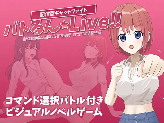 新作[冒险SLG/战斗H/蕾丝] 战斗吧☆Live!! バトるん☆Live!! AI汉化版 [1.0G]