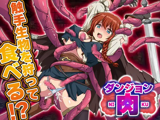 增添AZ[爆款RPG/异种X/强X] 地牢肉 ダンジョン肉  内嵌AI汉化版+作弊码 [PC+安卓1.70G]