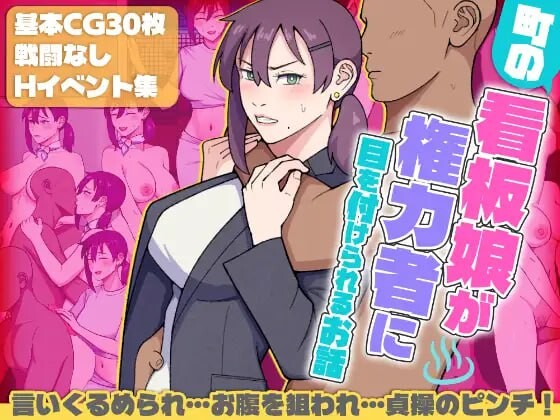 增添AZ[日式RPG/通X/羞耻] 小镇的看板娘被权势者盯上的故事 町の看板娘が権力者に目を付けられるお話 v1.02  内嵌AI汉化版+作弊码 [PC+安卓1.60G]