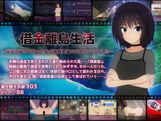 新作[探索RPG/机械X/教育] 负债离岛生活～未能偿还债务的我沦为富豪们的玩物～ 借金離島生活～借金を返せなかった私は資産家達の玩具になりました～ AI汉化版+自带全回想 [3.0G]