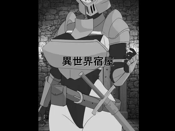 新作[日式SLG/睡X] 异世界旅馆 異世界宿屋 AI汉化版 [270M]